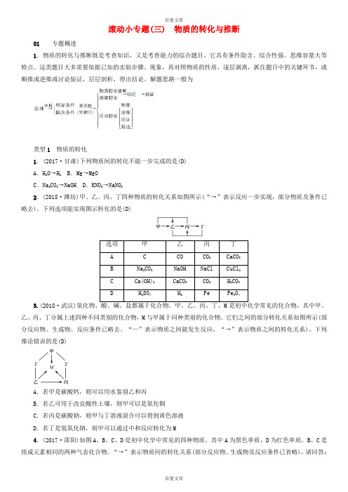 人教版九年级化学下册第十一单元盐化肥滚动小专题三物质的转化与推断同步测试含18年真题
