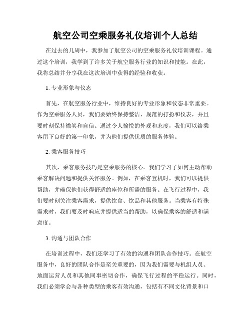 航空公司空乘服务礼仪培训个人总结