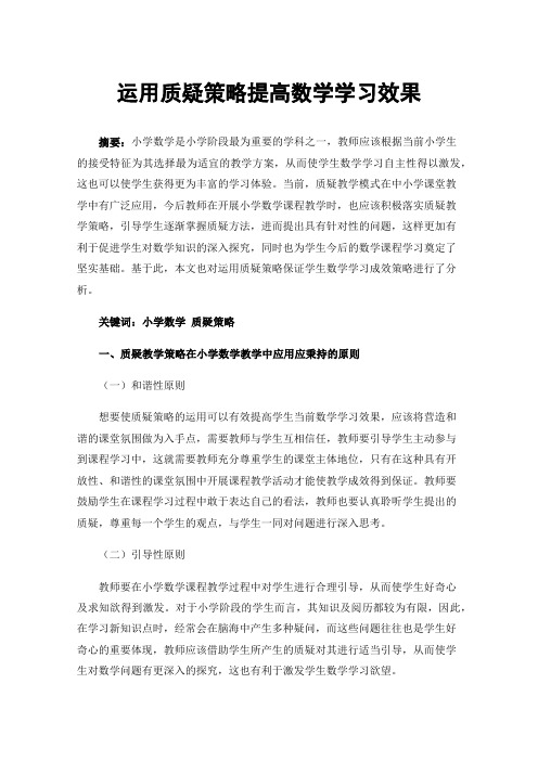 运用质疑策略提高数学学习效果