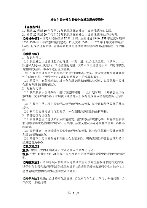 人民版高中历史必修二3.1《社会主义建设在探索中曲折发展》教学设计-学习文档