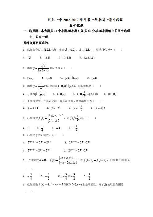 最新版山西省怀仁县高一上学期期中考试数学试题 Word版含答案