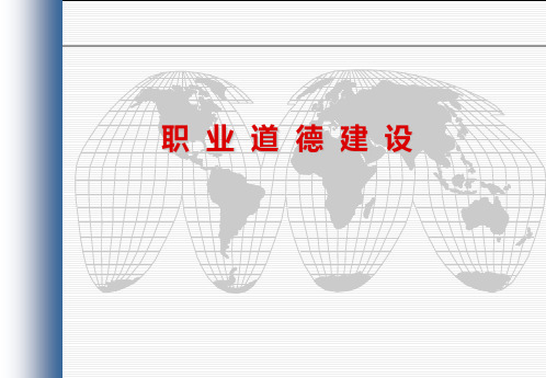 《职业道德建设》PPT课件