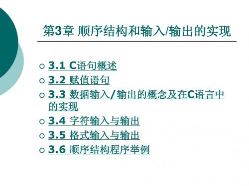 C程序设计 第3章 顺序结构和输入输出的实现