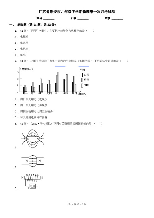 江苏省淮安市九年级下学期物理第一次月考试卷