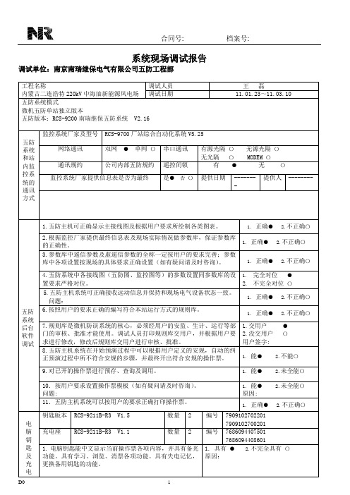 五防系统调试报告