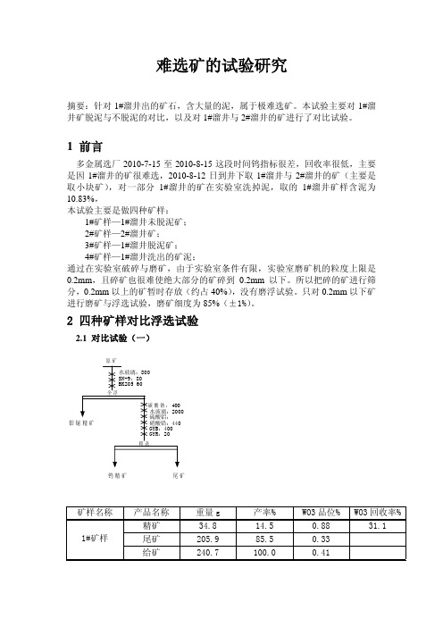 柿竹园多泥矿试验研究报告