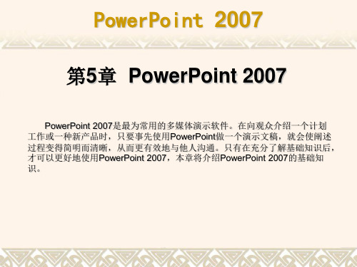 第5章  PowerPoint 2007的基本操作