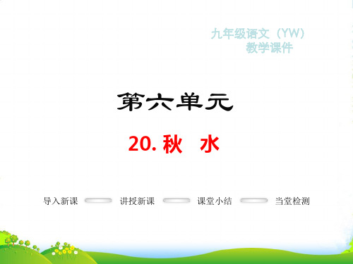 语文版九年级语文上册教学课件3A20.秋水(共26张PPT)