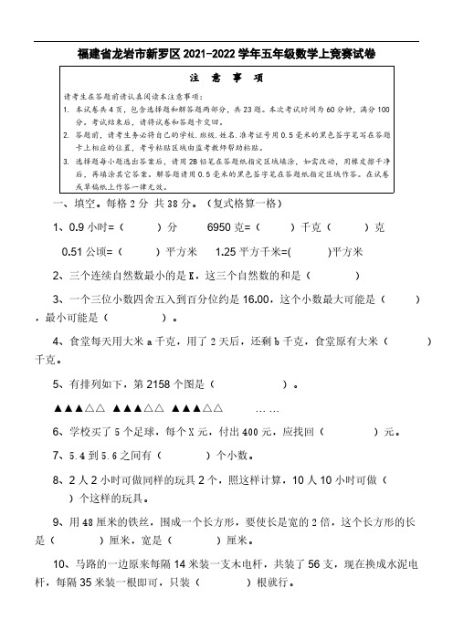 福建省龙岩市新罗区2021-2022学年五年级上学期竞赛数学试卷(无答案)