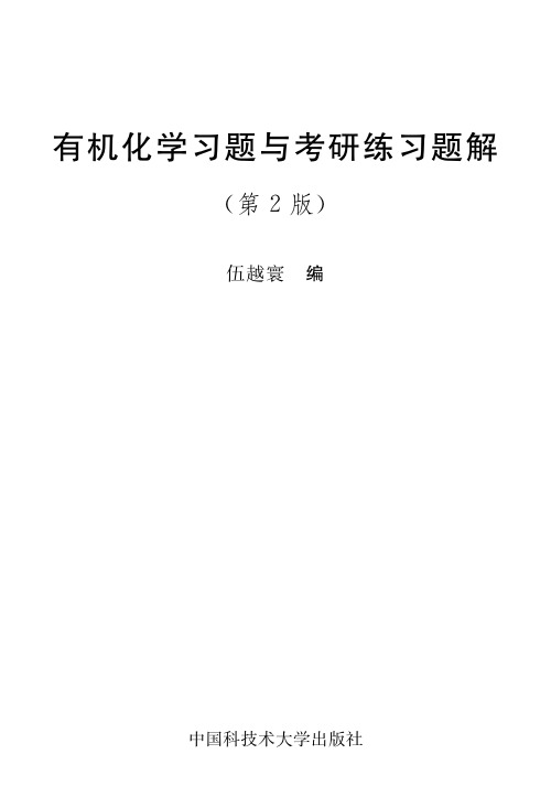 有机化学习题与考研练习题解