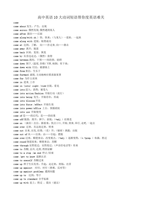 高中英语10大动词短语帮你度英语难关.doc