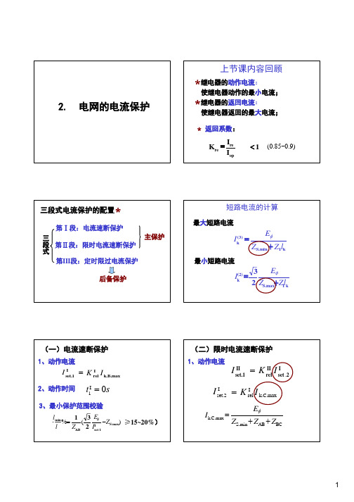 单侧电源相间短路的电流保护-习题相关知识讲解培训