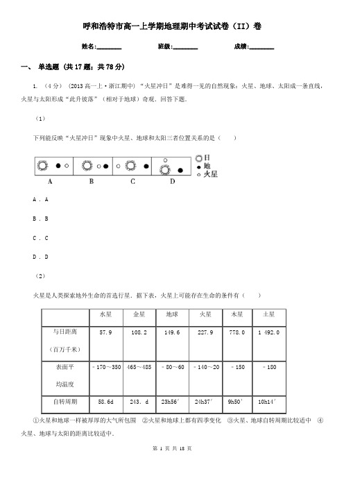 呼和浩特市高一上学期地理期中考试试卷(II)卷精编