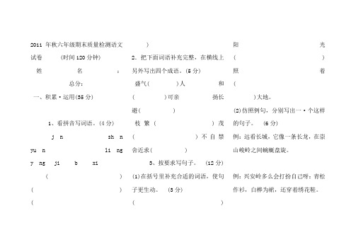 2011年秋六年级期末质量检测语文试卷