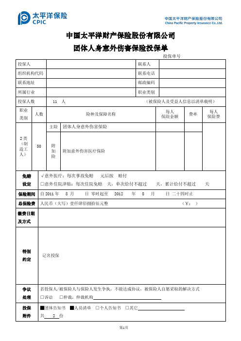 太平洋保险团体意外保险投保单