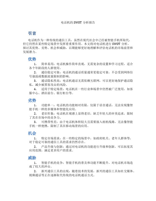 电话机的swot分析报告