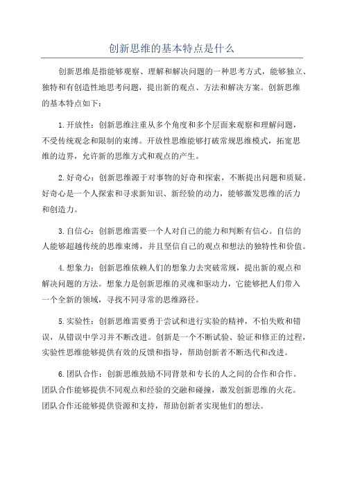 创新思维的基本特点是什么