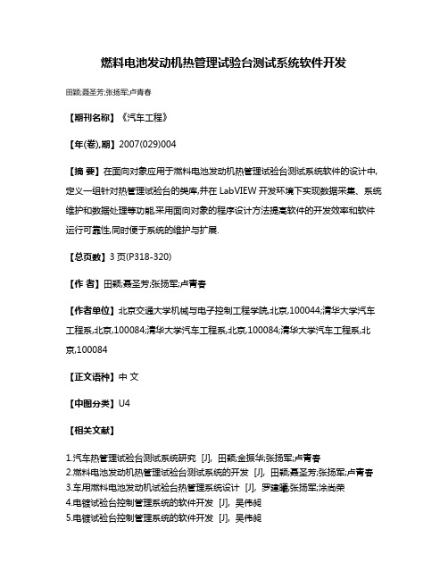 燃料电池发动机热管理试验台测试系统软件开发