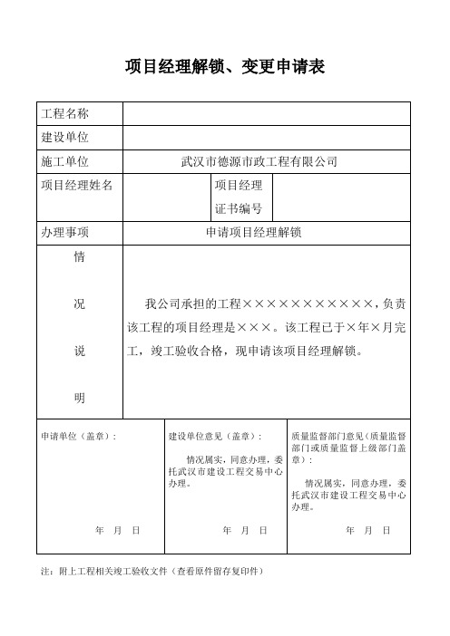 项目经理解锁申请表