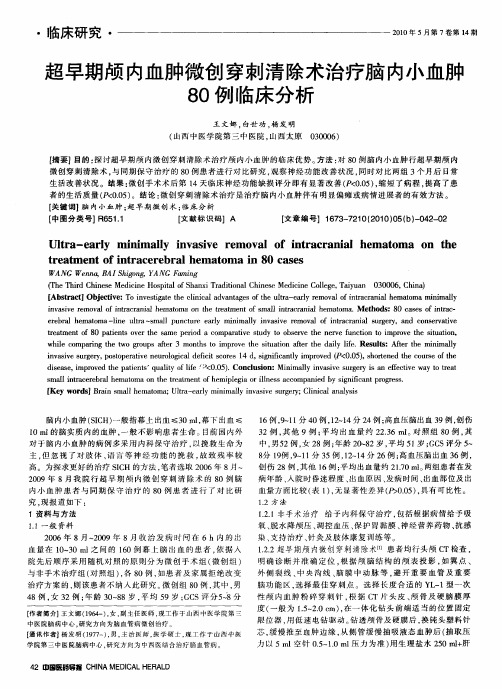 超早期颅内血肿微创穿刺清除术治疗脑内小血肿80例临床分析