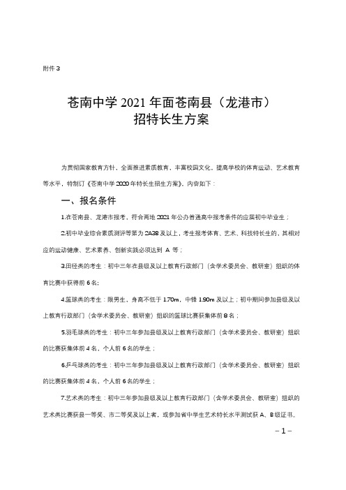 苍南中学2021年面苍南县(龙港市)招特长生方案【模板】