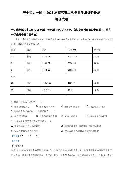 华中师范大学第一附属中学2022-2023学年高三下学期二模地理试题(解析版)