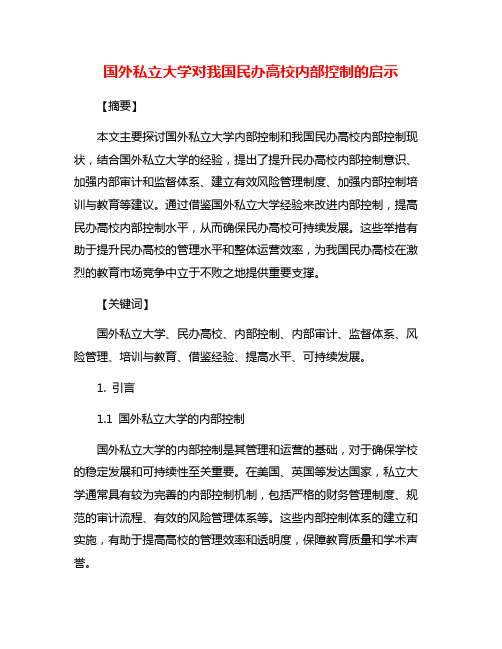 国外私立大学对我国民办高校内部控制的启示