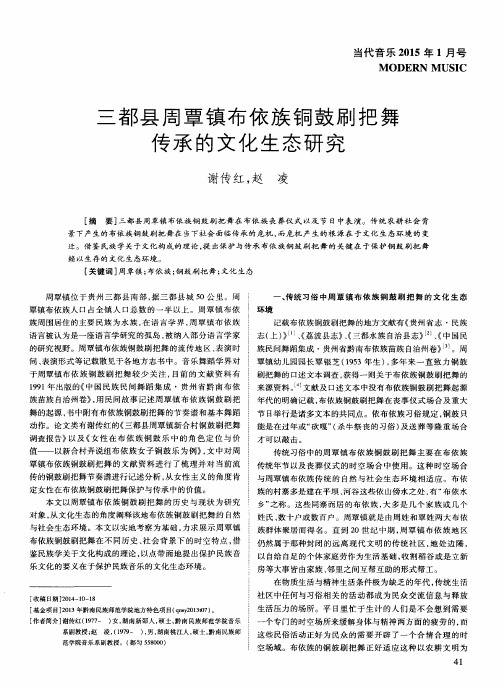 三都县周覃镇布依族铜鼓刷把舞传承的文化生态研究