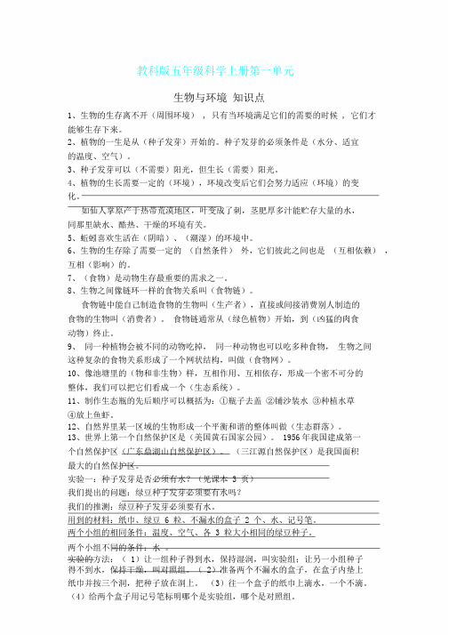 五年级上册科学知识点第一单元总结复习生物与环境教科版