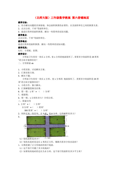 三年级数学下册 第六册铺地面教案 北师大版