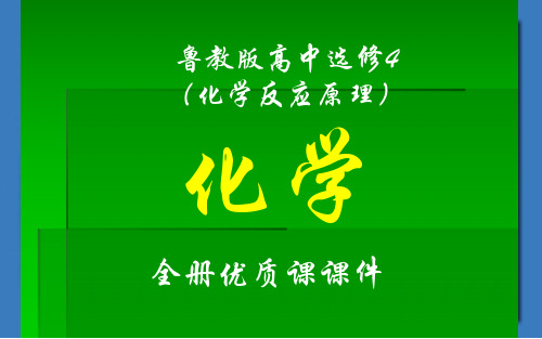 鲁科版高中化学选修4(化学反应原理)全套优质课件