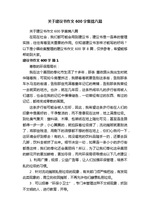 关于建议书作文600字集锦八篇