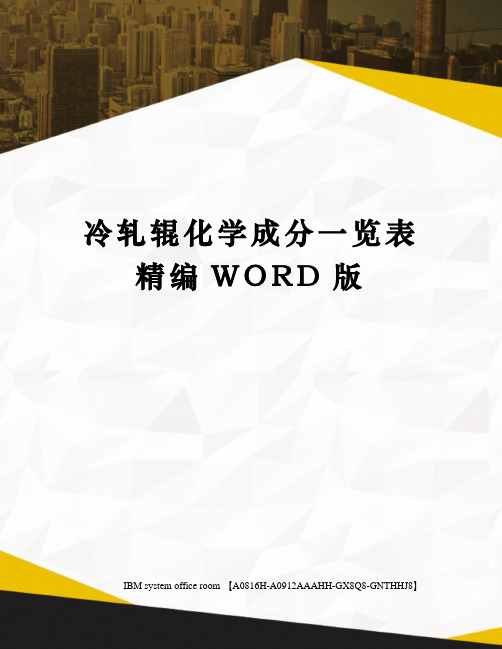 冷轧辊化学成分一览表精编WORD版