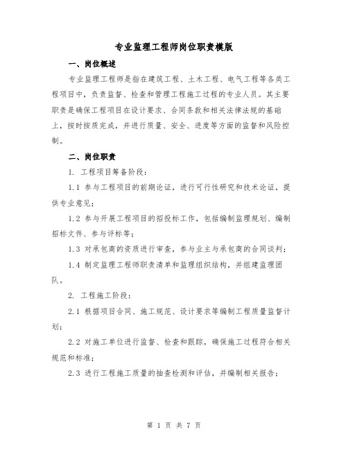 专业监理工程师岗位职责模版(二篇)