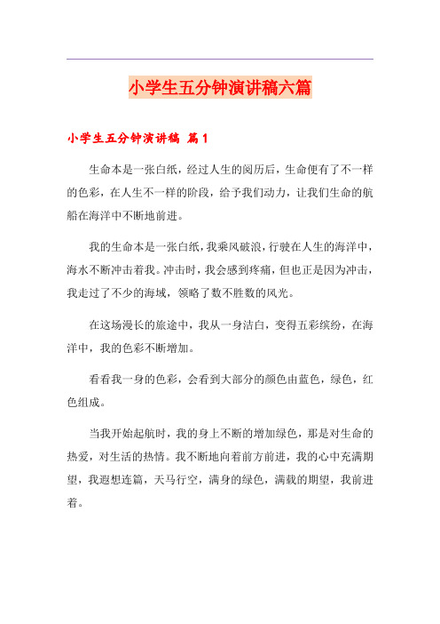 小学生五分钟演讲稿六篇