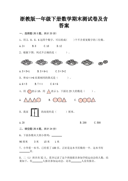 浙教版一年级下册数学期末测试卷及含答案