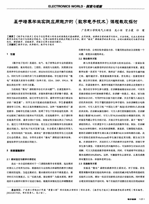 基于培养学生实践应用能力的《数字电子技术》课程教改探讨