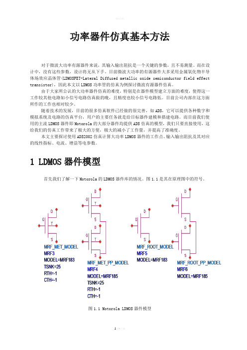 射频功放仿真基本方法