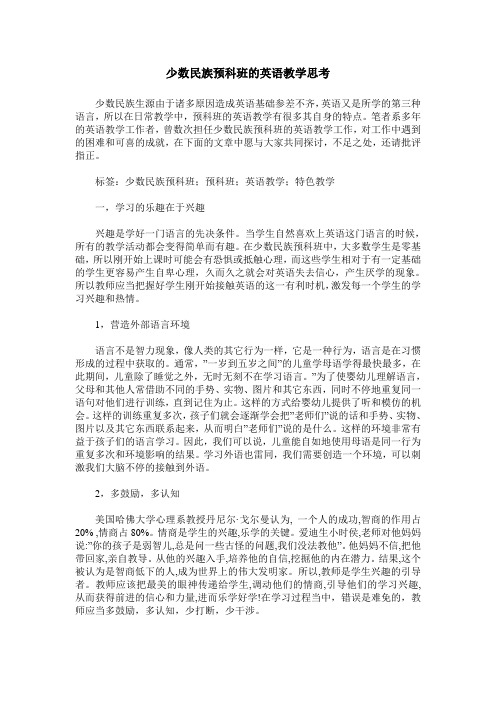 少数民族预科班的英语教学思考