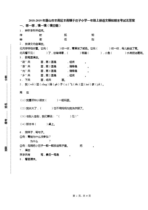 2018-2019年唐山市丰南区丰南镇于庄子小学一年级上册语文模拟期末考试无答案