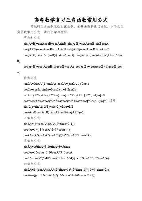 高考数学复习三角函数常用公式