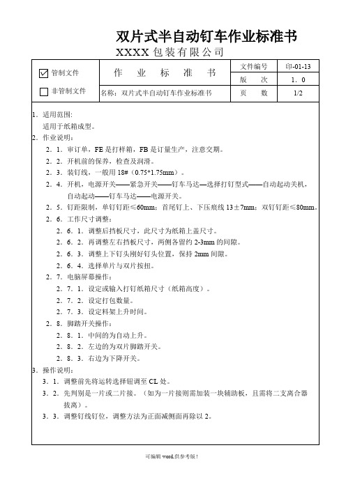 双片式半自动钉箱机作业指导书