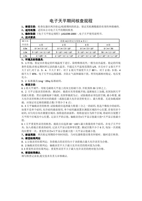 电子天平期间核查作业指导书