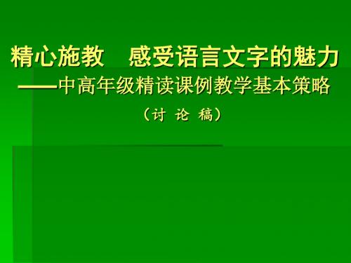 新课标人教版小学语文中高年级精读课例教学基本策略《精心施教感受语言文字的魅力》