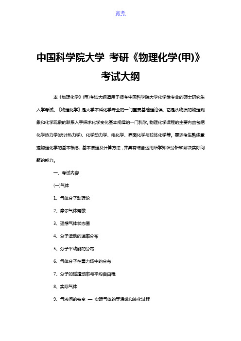 中国科学院大学 考研《物理化学(甲)》考试大纲