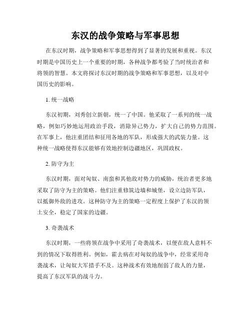 东汉的战争策略与军事思想