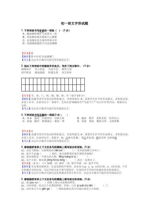 初一语文字形试题
