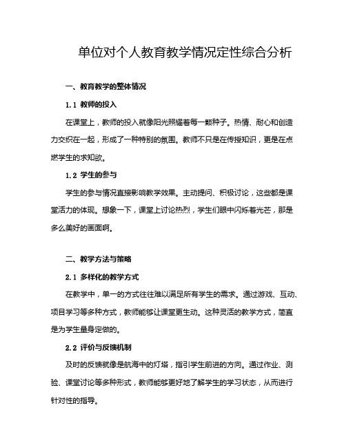 单位对个人教育教学情况定性综合分析