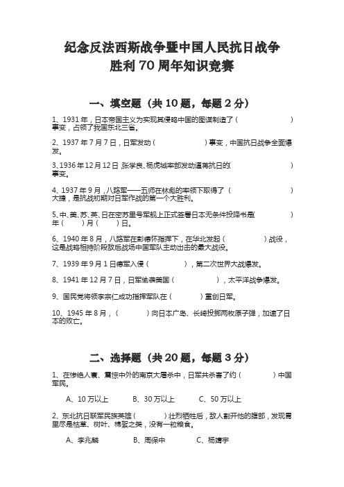 纪念世界反法西斯战争暨中国人民抗日战争胜利70周年知识竞赛试题