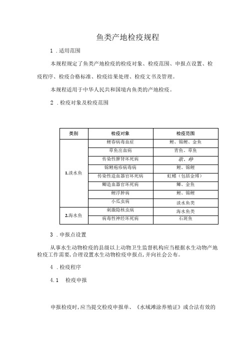 鱼类产地检疫规程2023